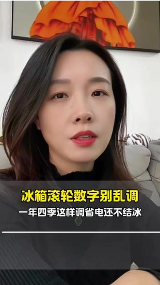 冰箱滚轮上数字档位这样调既省电还一年四季不结冰!#经验分享 #冰箱 #省电小技巧 #抖加小助手 #实用小技巧