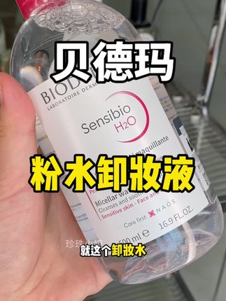 之前买贵了好生气!贝德玛粉水卸妆液居然才这个价#贝德玛卸妆水 #贝德玛 #护肤好物
