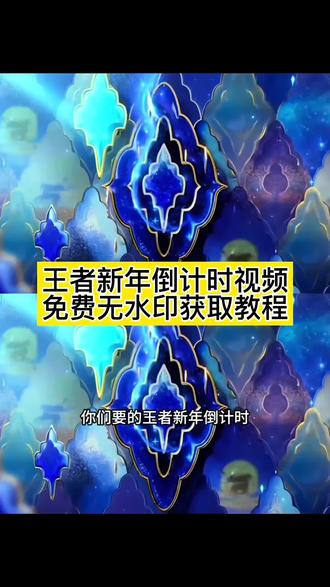 你要的王者新年倒计时视频获取教程#王者新年倒计时 ##王者荣耀 ##王者倒计时 ##王者荣耀倒计时 #剪映 新年快乐 王者新年祝福语 王者玩家春节拜年方法 和王者搭子过新年王者新年倒计时游戏内 王者新年皮肤 王者荣耀新年倒计时怎么触发 王者马年新春福利 王者荣耀倒计时 王者荣耀局内倒计时 王者跨年倒计时 有团就有聚所愿皆能成 王者新年倒计时动画 王者新年皮肤特效 马年倒计时