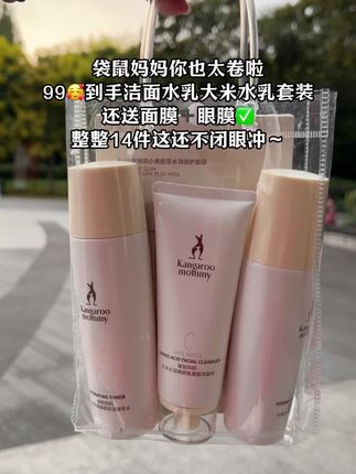 孕期闺蜜推荐的#袋鼠妈妈 孕妇大米精粹护肤套装,洁面乳洗脸不紧崩不拔干,乳液滋润保湿,爽肤水清爽不黏腻,还送眼膜和面膜,孕妈妈护肤一套全搞定!#孕期囤货 #孕妇#怀孕期间可以用的护肤品 #孕妇水乳套装
