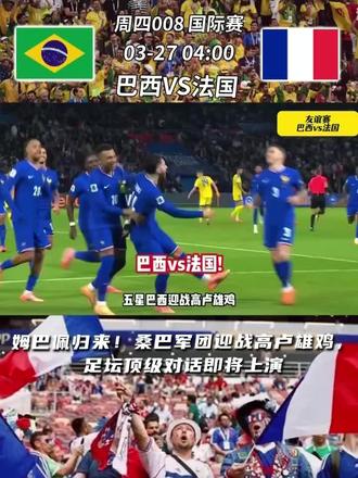 ⚽🏁国际赛前瞻:
周四008国际赛
👉巴西VS法国
2026-03-27 04:00