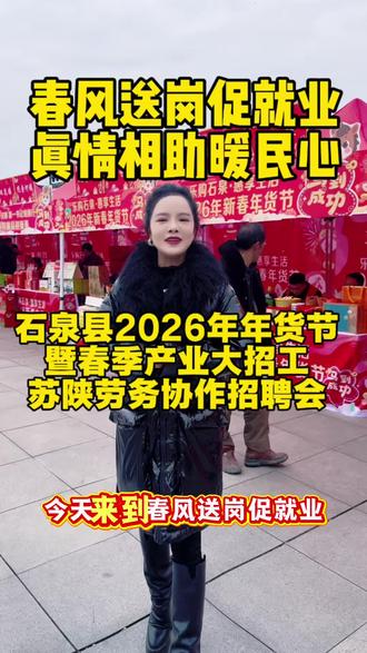 春风送岗促就业,真情相助暖民心,石泉县2026年年货节暨春季产业大招工苏陕劳务协作招聘会的现场#秦巴风情园#石泉文旅#主持人铁木娟#主持人日常
