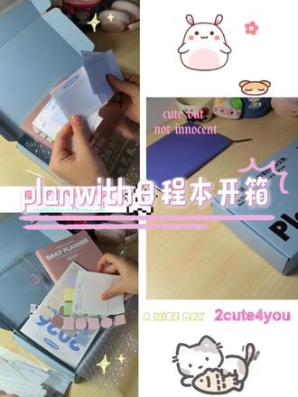 心心念念的日程本终于到了🥰
#开箱 #planwith #日程本 #2026 #拆箱视频