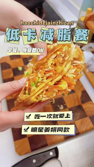 明星都在吃的低卡减脂餐,早餐、晚餐都能吃!我自己吃瘦76斤爱吃的减脂餐之一,山东粗粮煎饼,低卡、低脂、好吃没负担!关键是好吃、爱吃,吃了不饿不馋!姐妹们一定要试试!
#吃瘦不饿瘦 #减脂餐 #减肥吃什么 #低卡低脂餐 #好身材吃出来