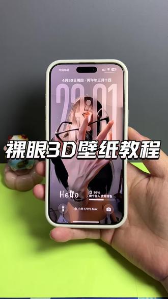 你们找的安卓裸眼3D壁纸制作教程来啦~ #裸眼3D壁纸 #安卓3d裸眼壁纸 #醒图焚决的神 #醒门永存 #人类对醒图的开发不足百分之一 空间壁纸制作 3D壁纸制作教程 安卓3D壁纸设置教程 鸿蒙裸眼3D壁纸 oppo裸眼3D壁纸教程 手机立体壁纸设置教程 3D立体壁纸教程 vivo裸眼3D壁纸教程 iqoo裸眼3D壁纸设置教程 光栅壁纸设置教程 iOS26裸眼3D壁纸设置教程 苹果裸眼3D壁纸教程 3D立体壁纸设置教程