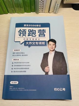 26袁东申论大作文专项班~讲义➕课 #公务员考试 #国考备考 #公考 #省考 #申论大作文