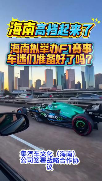 FI要开进海南了 车迷们有福了。#f1方程式比赛 #f1赛车 #超跑 #f1 #海南