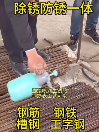 强力除锈剂钢铁除锈防锈一体免水洗金属快速清洗不锈钢水性防锈剂 #螺纹钢 #钢铁 #钢筋 #工字钢 #槽钢
