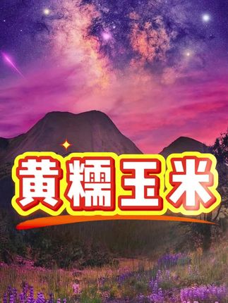 #软糯香甜 #玉米 #糯玉米 #强烈推荐 #黄糯玉米