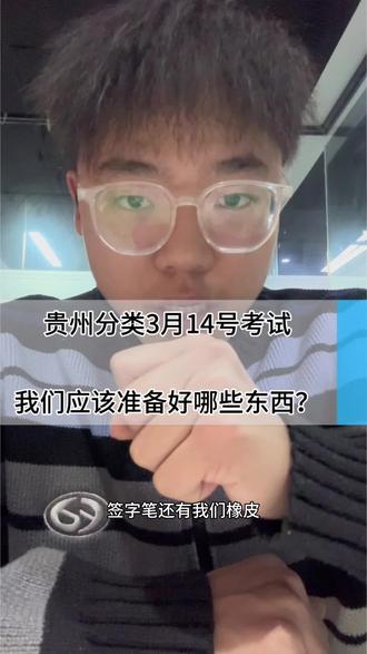 考试当天一定要要注意, 不要因为掉东西, 而影响自己的考试#贵州分类招生 #专科志愿填报 #26年分类 #分类专业的选择