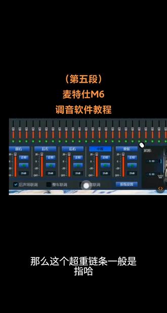 麦特仕M6调音软件教程 DSP远程精准调音 ,各种品牌dsp专业调音 DSP远程调音,解决高音刺耳,中低音浑浊,没有声场,低音在后面打不到前面,皇帝位都可以调,主动三分频系统,被动系统,两分频系统,需要请下单,约时间,专业调音师调音。
汽车音响改装调音、DSP优化:
车载DSP,三分器材七分靠调音。如果你的爱车装过DSP功放后,效果还不满意或者你动过车内设置把参数搞乱了,你可以联系我。
本人調过不同品牌DSP功放器材,好评率100%。
本人拥有一系列的仪器设备辅助,把你爱车的声场调校到最佳状态。#DSP #DSP调音 #DSP调音教程 #汽车喇叭 #调音师