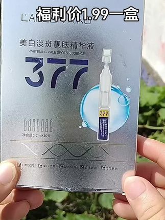 377美白淡斑精华液,福利价1.99一盒十支,想要变白的赶紧下单吧,好用不贵#好东西一起分享 #美白淡斑精华液推荐