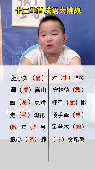 十二生肖成语大挑战 #一年级下册语文 #成语大挑战 #成语积累 #课外拓展 #成语 什么突豨勇?