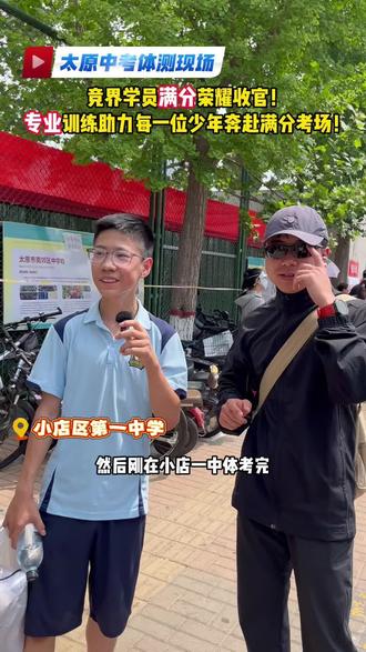 竞界学员中考体育满分荣耀收官! 为我们竞界体育的优秀学员由衷点赞!初三上学期就练到了满分!
体育成长,磨练的不止是体魄,更是心性!
竞界体育,陪伴孩子向阳成长,决胜中考体测!
#中考体育 #太原竞界体育 #太原中考体育 #初三体育中考
@太原竞界体育俱乐部 @竞界体育(全员名师) @帅炸的王教(暑期招生) @梁sir的体育课 @竞界体育-萧教 @竞界体育-骈教