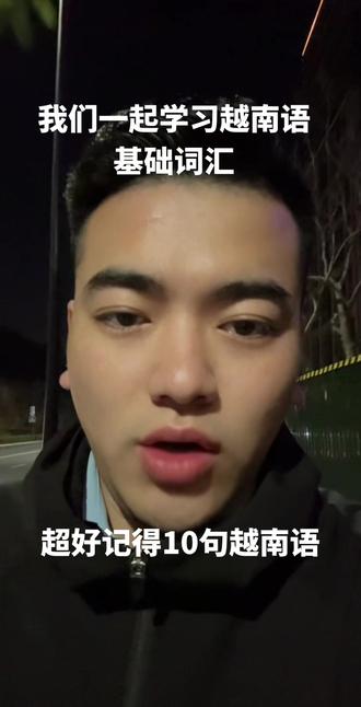 超好记得10句越南语呀,保存分享,下次去越南用得上#越南 #越南语基础 #越南语学习 #越南语天天练 #越南语口语