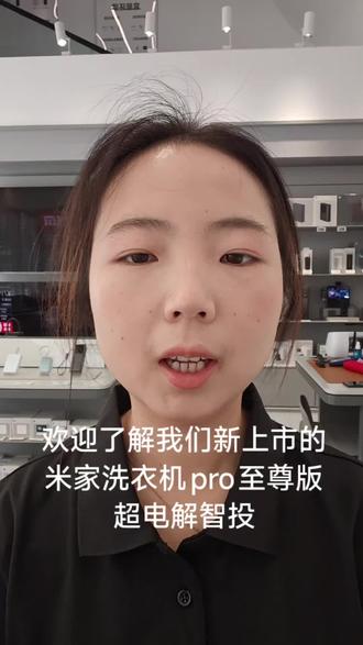 米家洗衣机上新啦 还想要了解哪些小米新品呢,可以在评论区交流交流#小米 #小米之家 #米家洗衣机