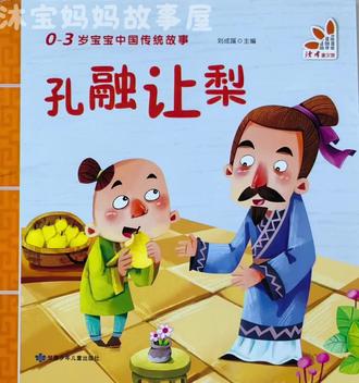 孔融让梨 218、中国传统故事绘本——孔融让梨
#孔融让梨 #育儿经验分享 #幼儿教育 #阅读 #小故事大道理