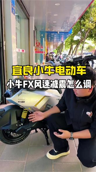 不会调节电动车减震的看过来!#高端智能就选小牛 #真赛道很小牛 #小牛电动 #宜良小牛电动#小牛fx风速