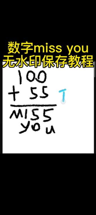 #剪映 #Missyou #100加55的创意答案 #missyou数学题 #数学题missyou原视频