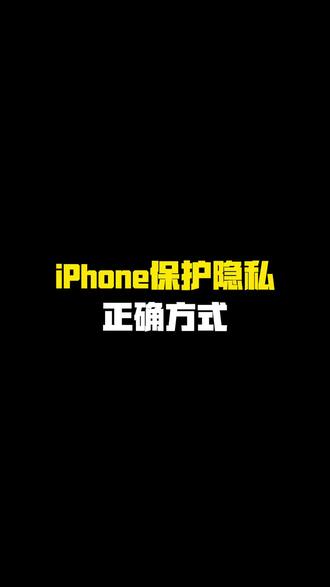 iPhone保护隐私的正确方式~ #iPhone使用技巧 #苹果使用小技巧 #玩机技巧 #iPhone使用技巧
