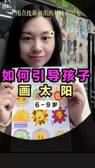 线上美术,家长必看,如何教6-9岁孩子画太阳? 线上美术,家长必看,如何教6-9岁孩子画太阳?
你家小朋友还这样画太阳吗?今天教你用点线面画出4种超特别的太阳。先将太阳的中心部分画出来,接下来我们用点的方式去画太阳的光芒,通过五颜六色的点,我们创造了一个充满活力和欢乐的太阳,每一个点都像是太阳发散的光芒,点不一定是圆圆的,三角形的点,水滴点,爱心点,各种形状随便画。我们可以让点点从小到大进行排列,也可以用不同颜色进行组合,小朋友们可以自由发挥想象力,点点的画法让太阳看起来会更加的灵动。第二种线画法,通过不同的线条,我们构建一个动态而有趣的太阳形象。我们可以选择长短粗细不同的线条,围绕着太阳的中心进行绘画,以发散的方式画的太阳,周围有一种光芒的感觉,之后再给太阳加上一些可爱的表情,线的方式能让太阳看起来更加有节奏感。这种画法可以帮助孩子们理解,线条的多样性和表现力,同时也锻炼他们的手眼协调能力。第三种面画法,通过大面积的色彩填充,我们创造了一个饱满而生动的太阳。这种画法强调了形状和色彩的对比,让孩子们学会如何用简单的几何形状来表现复杂的物体,或者是各种不规则形状的面,围绕着太阳中心,层层叠叠的,非常有层次感。面画法是一种非常直观的绘画方式,比较适合较小的小朋友。第四种,几何点线面三种画法,太阳不仅色彩丰富而且层次分明,通过这种综合运用,我们展示了太阳的多样性和复杂性。点线面组合可以画出非常丰富的太阳。在画出太阳的中心之后,可以在周围围绕着波浪线或者是各种形状的面以及线条,加上可爱的表情就完成了,这种画法可以激发孩子们的想象力。让他们学会如何将不同的绘画技巧融合在一起,创造出独一无二的小太阳。小朋友们,四种画法学会了吗?赶紧动手试试吧
#线上美术#海外线上美术#画啦啦#美术宝#儿童美术sha