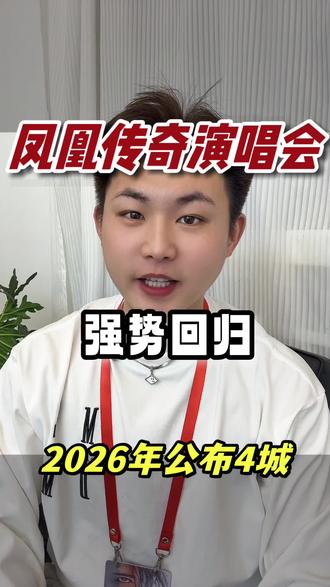 王炸组会凤凰传奇强势回归!只有一句话证明你是凤凰传奇的忠实粉丝#上热门 #凤凰传奇 #凤凰传奇版海底真好听 #凤凰传奇演唱会 #凤凰传奇