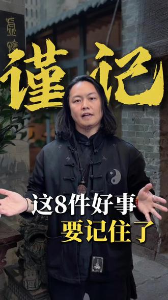 这八件事,要记住了#传统文化#国学