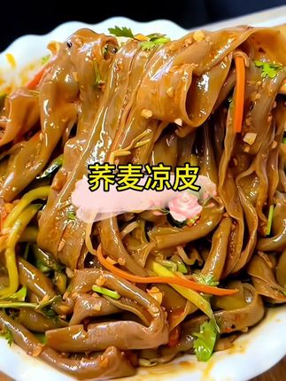 #荞麦凉皮 #凉皮#开袋即食