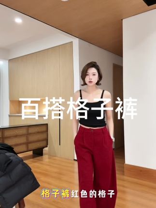 百搭格子裤#梨形身材穿搭 #裤子穿搭