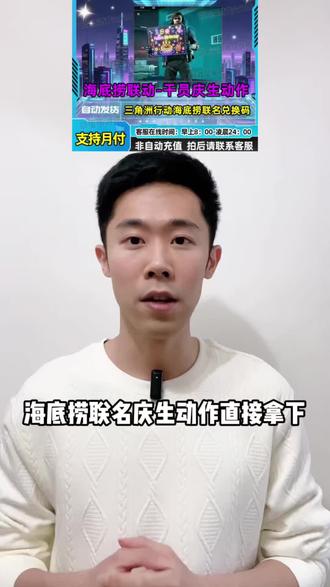 三角洲行动海底捞联名庆生动作来啦 全区现货 下单秒发价格超划算 就在视频下方小黄车 喜欢的小伙伴不要错过啦#三角洲行动