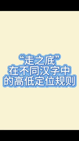 “走之底”在不同汉字中的高低定位#走之底怎么写#硬笔书法