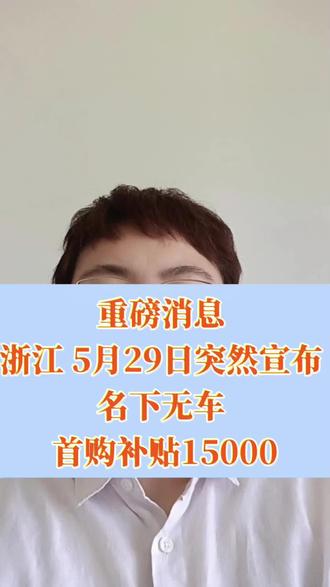 重磅消息 浙江 突然宣布 名下无车 首购补贴15000 #购车补贴 #车补国补 #新能源汽车 #26年购车补贴 #汽车补贴
