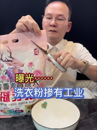 #产品测评 #曝光 洗衣粉里掺了大半工业盐!太缺德了!