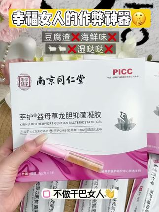 #同仁堂 睡前你就悄悄推一支可以啦 !愿每个女生都摆脱这个烦恼…… #女性保养 #疲惫的生活里总要有温柔#爱自己才是终身浪漫的开始