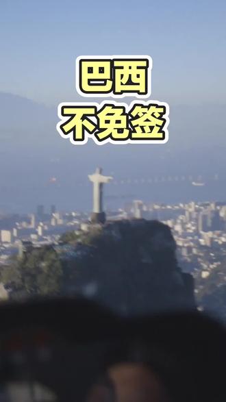 巴西还未免签要注意!#巴西