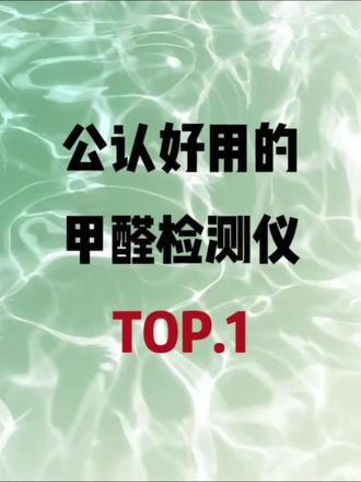 公认好用甲醛检测仪TOP.1
#甲醛#悦朗森甲醛检测仪#装修#租房#测评