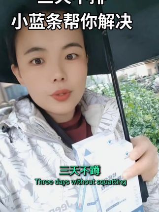 #拉不出来怎么办#便秘