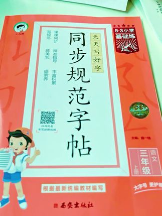 五三这本同步规范字帖,它与课本内容完全同步,学一课、练一课,帮助孩子巩固生字。每天坚持练习,孩子写字越来越好看!#每天进步一点 #规范字书写 #快乐学习快乐成长