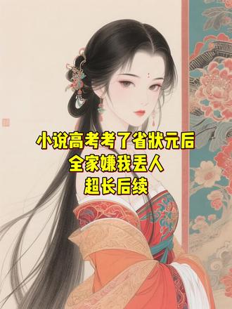 高考考了省状元后,全家嫌我丢人后续大结局
#高考考了省状元后,全家嫌我丢人
#有糖短篇
#高考考了省状元后,全家嫌我丢人小说
#高考考了省状元后,全家嫌我丢人后续
#廖雨菲、郑凯、妈妈、爸爸、奶奶、妹妹大结局
高考考了全省文科状元后,我拿到提前批录取通知书。温柔的教授妈妈看到后却面容扭曲如临大敌,“我怎么有你这么丢人的女儿!”一向明事理的爸爸表情狠厉眼珠暴凸,下死手掐住我的脖子,“你这个孽障,当初就不应该让你生下来!”最疼爱我的院长奶奶听到后仿佛苍老十岁,视死如归的看着我,“留你不得了。”我被捂晕装进裹尸袋,生生冻死在停尸间内。阳光照在身上,冷热交替,我打了个喷嚏。才发现自己回到高考放榜这一天。握上门把手的一瞬间,仿佛有心灵感应般,门内妈妈一把拉开大门,笑得真切,“囡囡,考得怎么样呀?”热烈的目光落在我身上,烫的我打了一个激灵。我才发觉自己重生了,回到刚出高考成绩的这一天。