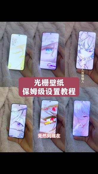 光栅壁纸保姆级设置教程,光栅壁纸怎么设置,oppo光栅壁纸怎么设置,光栅壁纸苹果怎么设置,ios光栅壁纸怎么设置,光栅壁纸怎么设置左一张右一张,光栅壁纸怎么只设置壁纸,光栅壁纸怎么设置一加,光栅壁纸设置完怎么变模糊,光栅壁纸怎么设置我的手机 #光栅壁纸设置教程 #光栅壁纸怎么设置 光栅壁纸ai制作 光栅壁纸制作教程 光栅壁纸自制教程 光栅壁纸怎么设置华为 #光栅壁纸vivo 光栅手机壁纸怎么做 澎湃os光栅壁纸 光栅壁纸动态图 光栅模糊壁纸 小米光栅壁纸模糊效果 光栅壁纸动态怎么设置 光栅壁纸设置完怎么变模糊 #光栅壁纸 苹果壁纸上半部分模糊怎么设置 高清图片设置成壁纸后模糊 壁纸上方虚化模糊白怎么做 苹果延伸壁纸上面模糊的怎么改色 光栅壁纸推荐 光栅壁纸动态壁纸 vivo光栅壁纸素材 橘子6光栅壁纸 #即梦ai 苹果光栅壁纸设置教程 vivo光栅壁纸设置教程 oppo光栅壁纸设置教程 华为光栅壁纸设置教程 小米光栅壁纸设置教程 红米光栅壁纸设置教程 光栅壁纸适配机型iqoo 荣耀光栅壁纸 一加适配光栅壁纸机型 光栅壁纸适配机型 光栅壁纸都哪些手机里有 光栅壁纸华为nova 华为光栅壁纸哪里设置 华为mate60光栅壁纸 华为手机怎么设置光栅壁纸 oppo光栅壁纸怎么设置教程