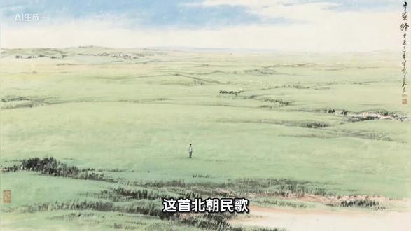 一首唱尽草原魂的诗。
天是穹庐,地是草场,风是画笔。
当草浪低伏,现出的不是牛羊,是自由的形状。
#敕勒歌 #古诗意境 #草原风光