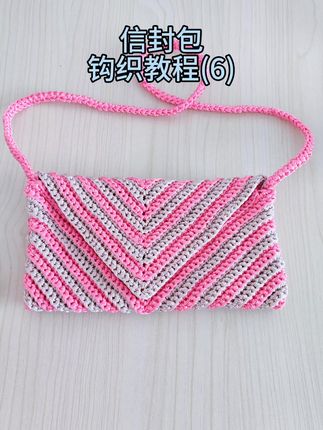 #手工diy 信封包 钩织教程(6)