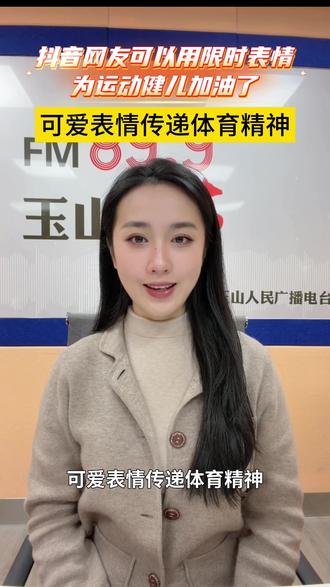 抖音网友可以用限时表情为运动健儿加油了#玉山之窗