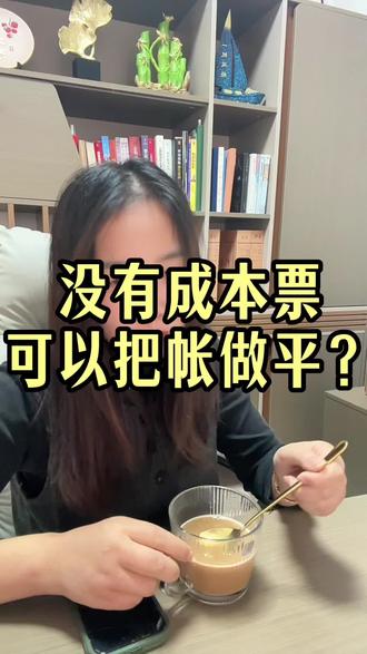 不要成本票,真的可以平帐吗?#成本票不够怎么办 #财税合规怎么做 #财税合规 #老板财税#西安财税服务