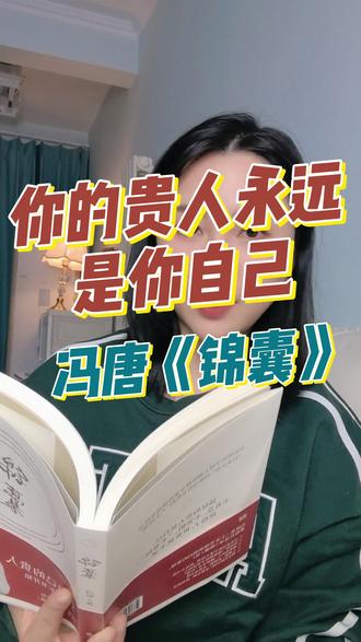 女生立住了,风雨自会绕路,女生稳了,世界就不晃,做自己人生的主角,从读冯唐新书《锦囊》开始#女性的生命力 #冯唐 #冯唐锦囊 #女性智慧 #冯唐新书