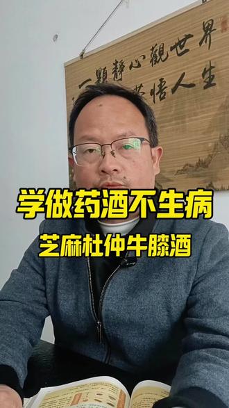 第三十集 学做药酒不生病之芝麻杜仲牛膝酒 药材配方和使用方法放在视频后面,大家可以自行取用#知识分享 #知识科普 #养生 #养生就是养健康