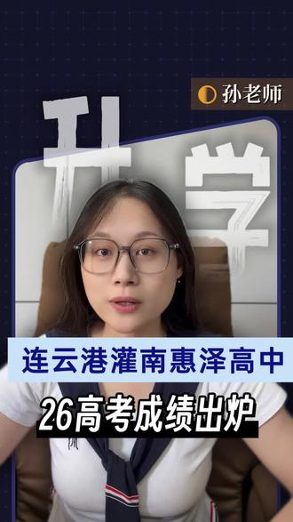 连云港灌南惠泽高中26高考成绩出炉 连云港灌南惠泽高中26高考成绩出炉#连云港教育#同城教育#升学规划#家长必读#高考