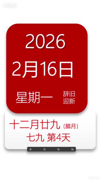 2026年2月16日星期一
农历:乙巳年腊月廿九(除夕前一日)
宜:沐浴、安葬、祭祀、合寿木、开生坟、入殓、移柩、成服、除服、破土、斋醮
忌:结婚、会亲友、搬新房、开业、安床、作灶、上梁
吉时
寅时(3:00-5:00):宜祭祀、斋醮(契合当日宜事)
辰时(7:00-9:00):宜沐浴、破土(谨慎行事)
巳时(9:00-11:00):宜安葬、移柩(与丧葬相关,非必要不选)
申时(15:00-17:00):宜合寿木、开生坟(特殊需求可参考)