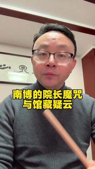 南博的院长魔咒与馆藏疑云 #南博#南京博物院#院长魔咒#人间清醒 #舟山律师