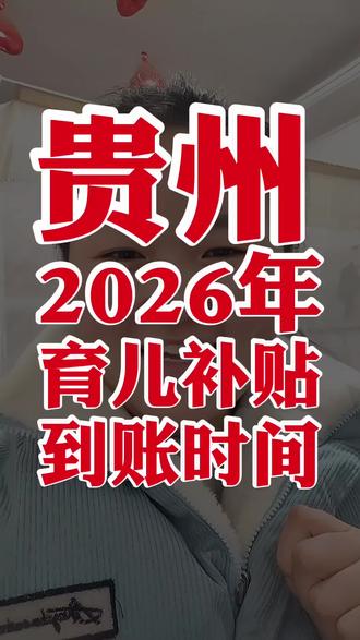 贵州2026年育儿补贴到账时间#育儿补贴 #育儿补贴新政策 #2026年育儿补贴 #贵州育儿补贴 #育儿补贴金 @DOU+上热门 @DOU+小助手
